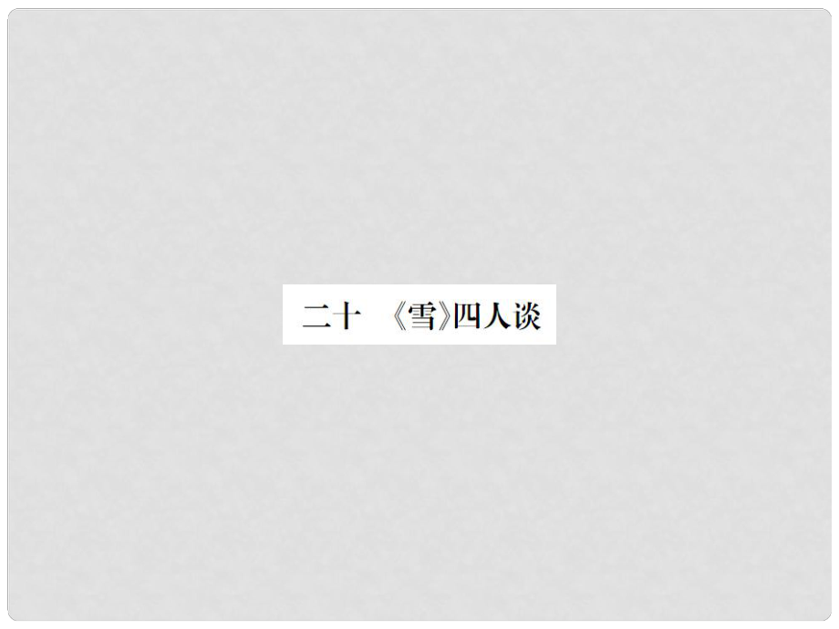 动感课堂九年级语文下册 第五单元 20《雪》四人谈课件 （新版）苏教版_第1页