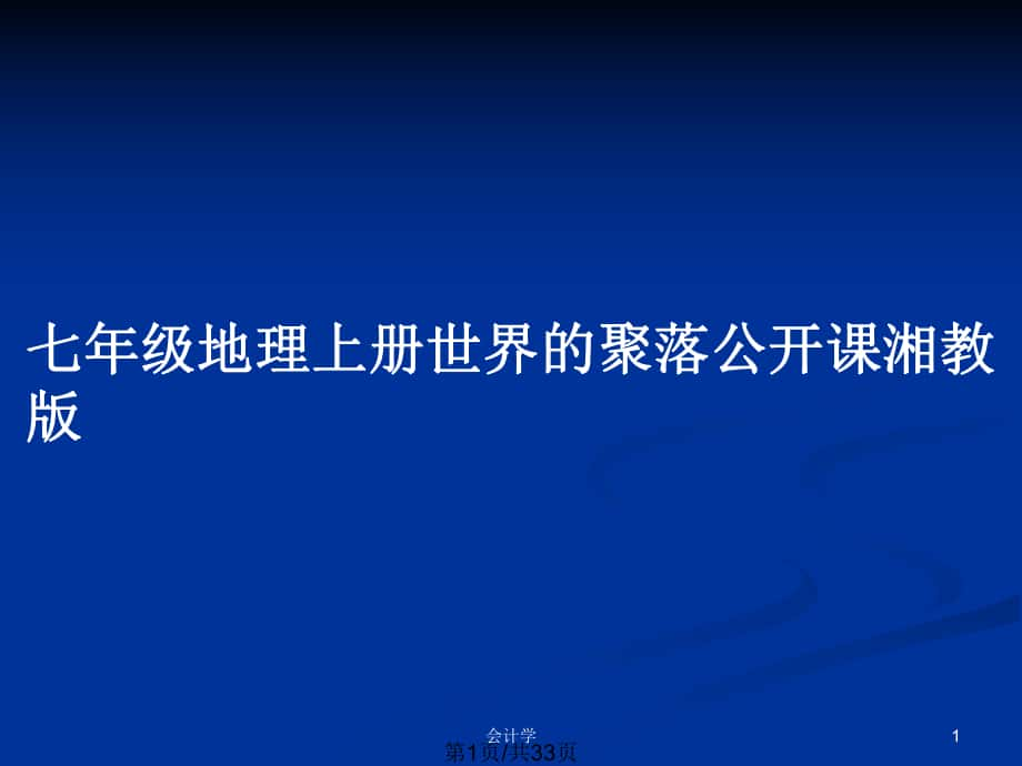 七年級地理上冊世界的聚落公開課湘教版_第1頁