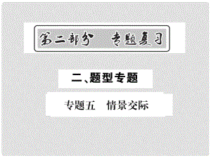 中考英語總復(fù)習(xí) 第二部分 專題復(fù)習(xí) 二 題型專題 專題五 情景交際課件 人教新目標(biāo)版