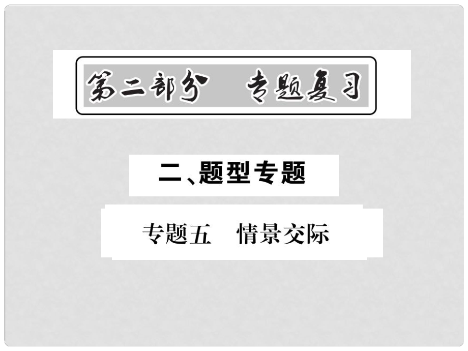 中考英語總復(fù)習(xí) 第二部分 專題復(fù)習(xí) 二 題型專題 專題五 情景交際課件 人教新目標(biāo)版_第1頁