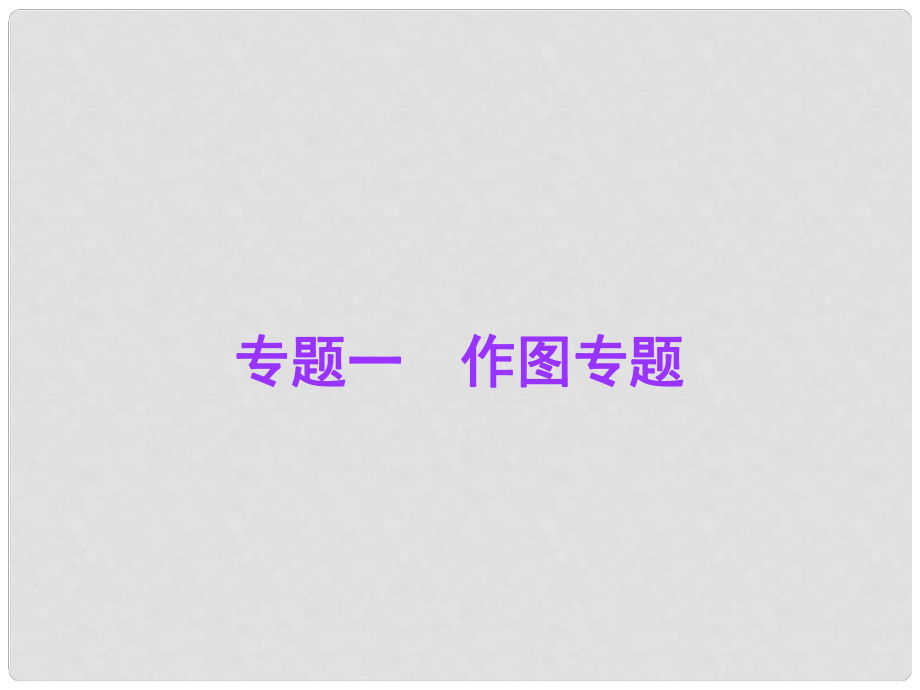 廣東省中考物理總復(fù)習(xí) 專題一 作圖專題課件 新人教版_第1頁