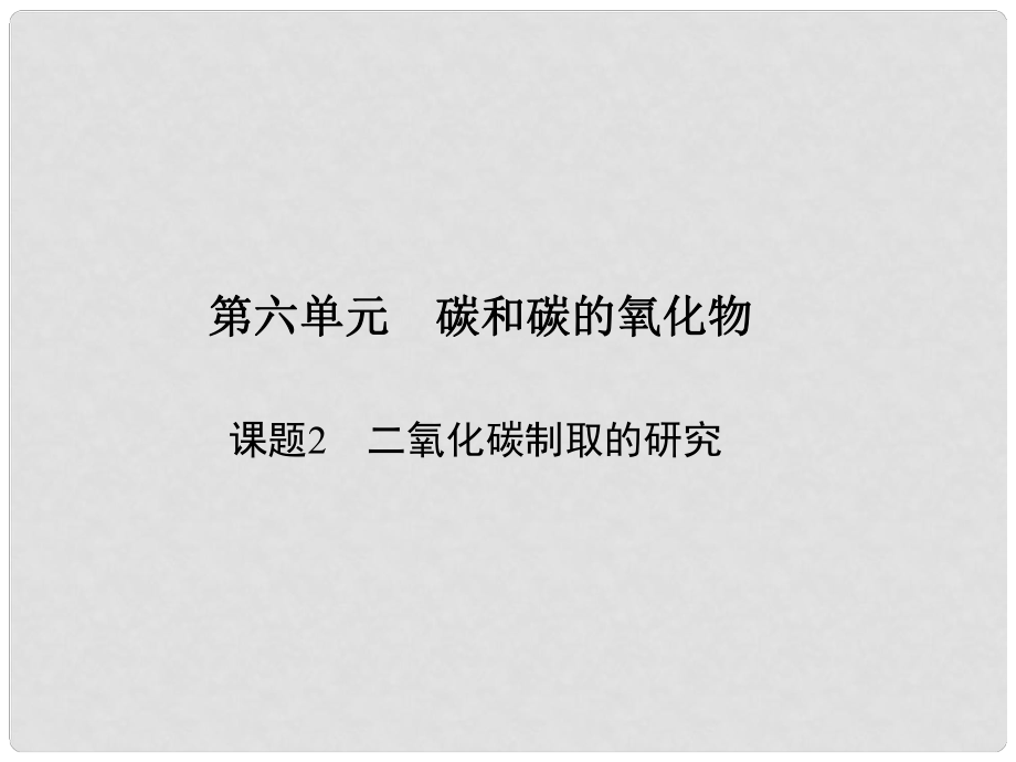 原九年級化學(xué)上冊 6 碳和碳的氧化物 課題2 二氧化碳制取的研究課件 （新版）新人教版_第1頁