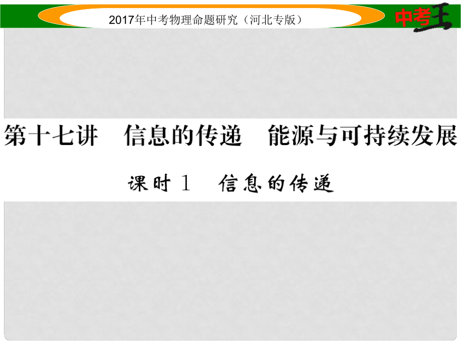 中考物理總復(fù)習(xí) 第一編 教材知識梳理 第十七講 信息的傳遞 能源與可持續(xù)發(fā)展 課時1 信息的傳遞課件_第1頁