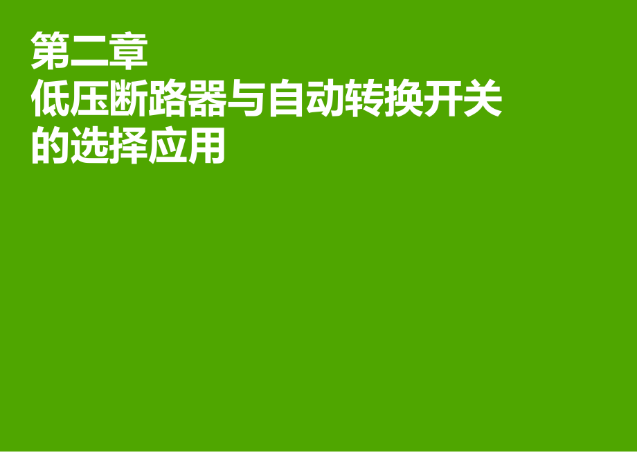 02低压断路器与自动转换开关的选择应用V1解读_第1页