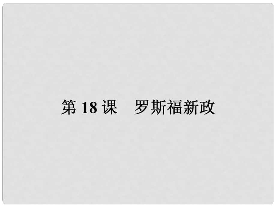 高中历史 第六单元 世界资本主义经济政策的调整 18 罗斯福新政课件 新人教版必修2_第1页