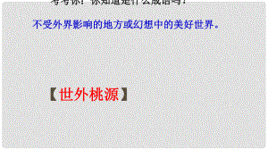 甘肅省渭源縣新寨中學八年級語文上冊 21《桃花源記》課件 （新版）新人教版