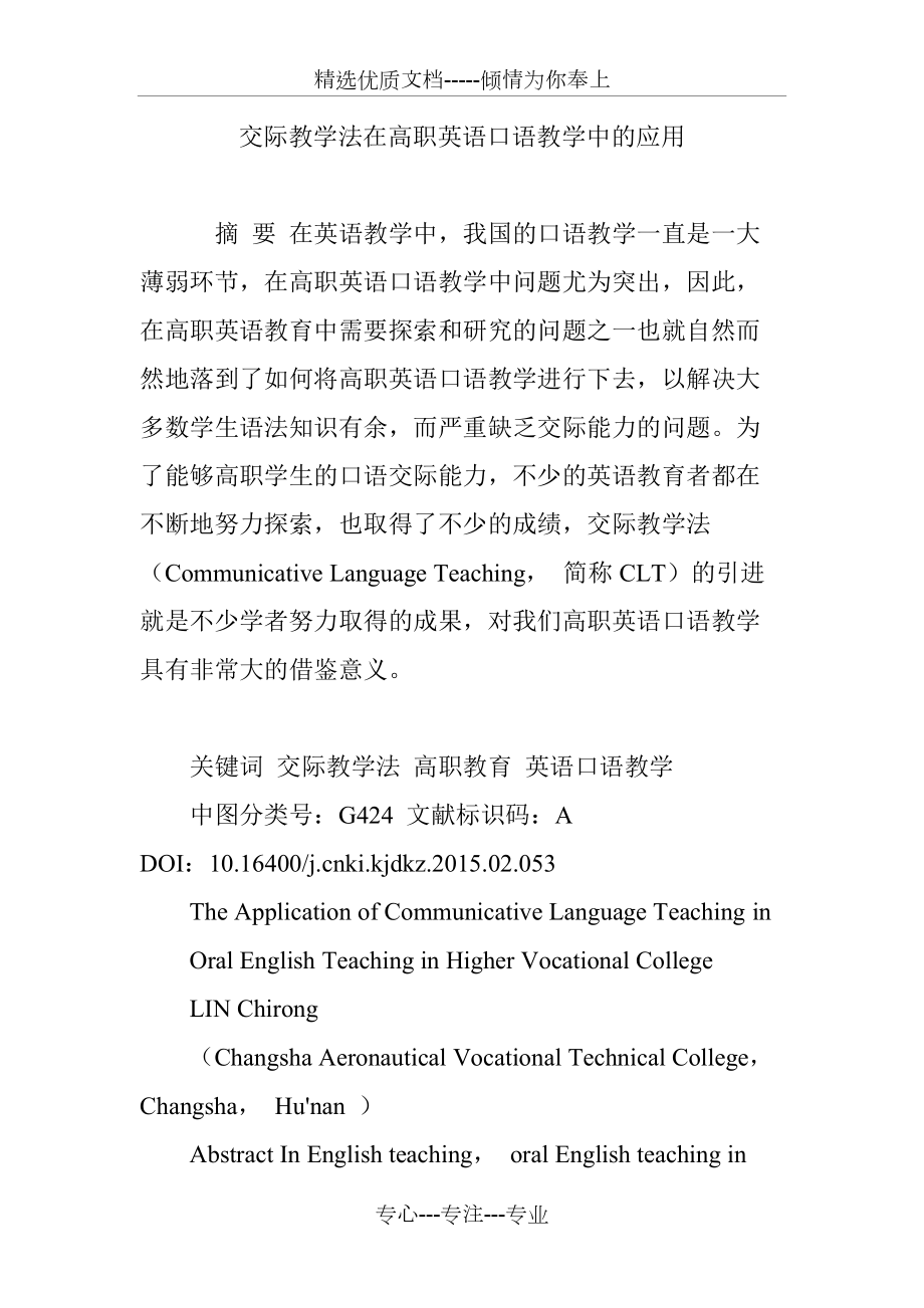 交际教学法在高职英语口语教学中的应用(共8页)_第1页
