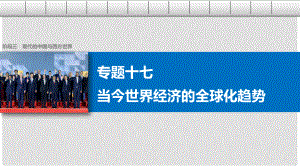 高考?xì)v史二輪復(fù)習(xí) 階段三 現(xiàn)代的中國(guó)與西方世界 專題十七 當(dāng)今世界經(jīng)濟(jì)的全球化趨勢(shì)課件