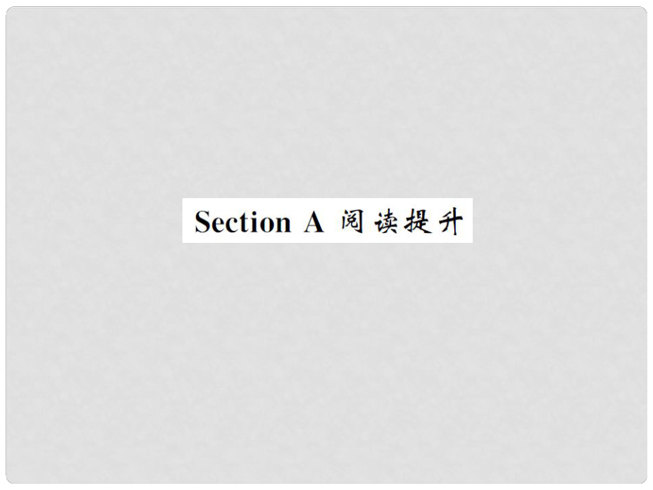 八年級(jí)英語(yǔ)上冊(cè) Unit 4 What's the best movie theater Section A閱讀提升課件 （新版）人教新目標(biāo)版_第1頁(yè)