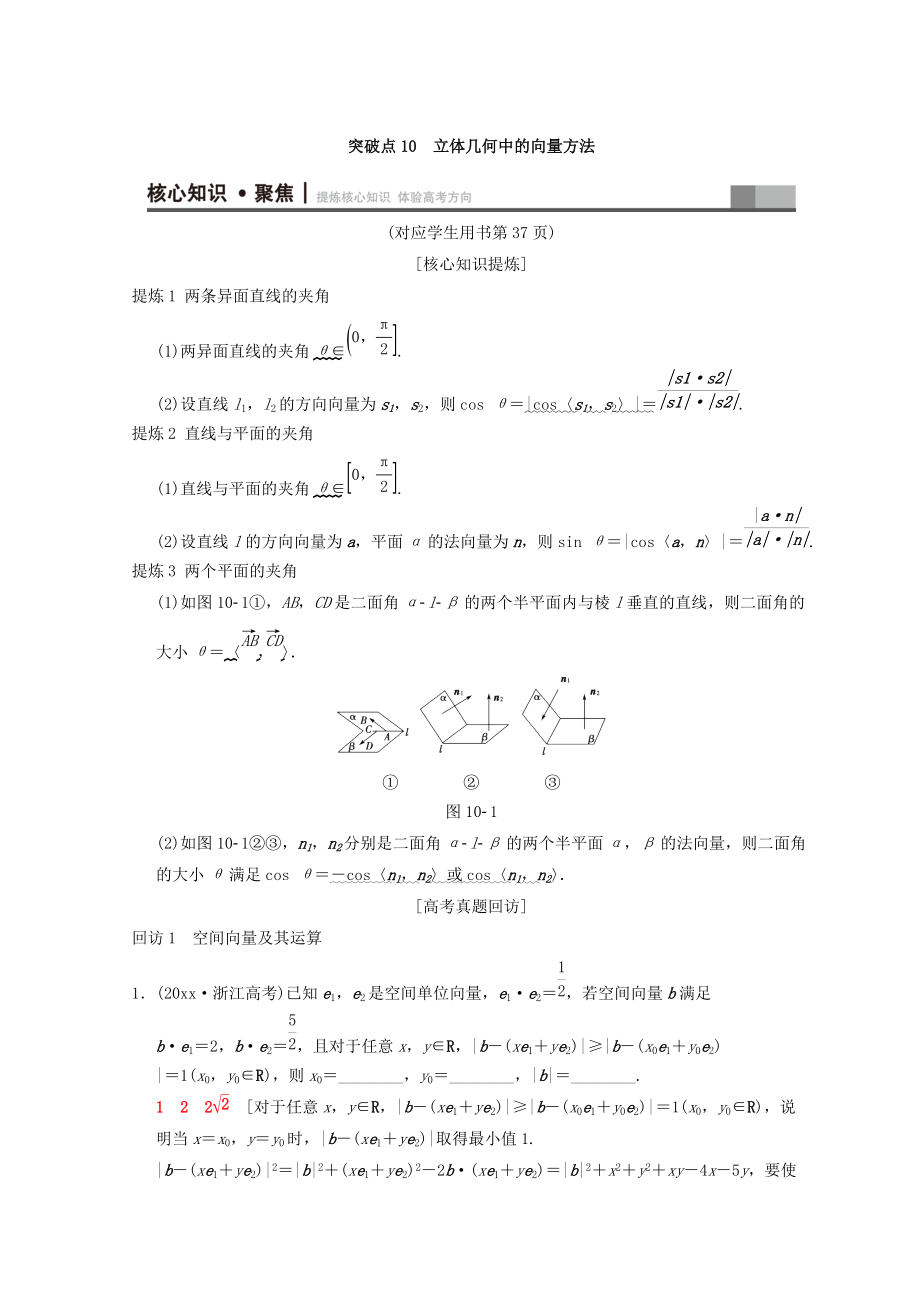 浙江高考數(shù)學(xué)二輪復(fù)習(xí)教師用書(shū)：第1部分 重點(diǎn)強(qiáng)化專(zhuān)題 專(zhuān)題4 突破點(diǎn)10 立體幾何中的向量方法 Word版含答案_第1頁(yè)