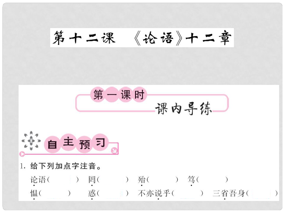 七年級語文上冊 第三單元 12《論語十二章》課件 新人教版_第1頁