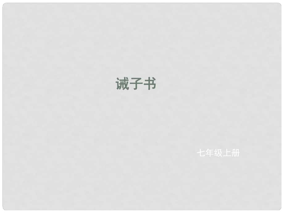 遼寧省凌海市石山初級中學(xué)七年級語文上冊 第四單元 16《誡子書》課件 新人教版_第1頁