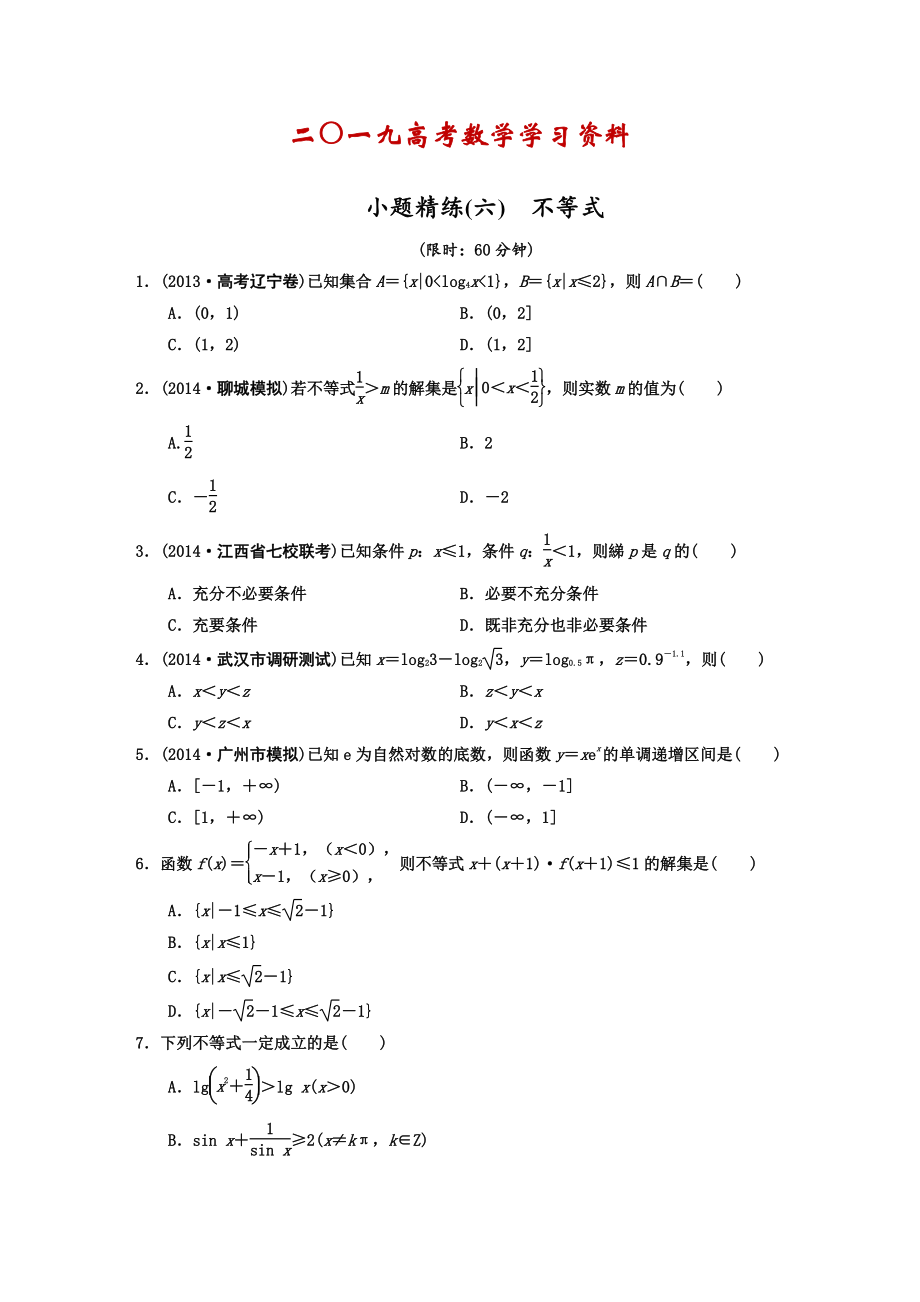 【名校資料】高考數(shù)學理二輪復習：不等式含答案限時規(guī)范訓練_第1頁