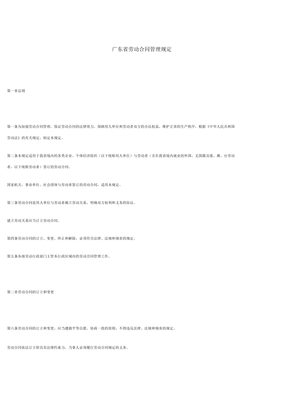 广东省劳动合同管理规定_第1页