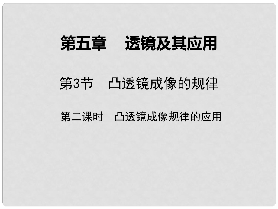 广东学导练八年级物理上册 第五章 透镜及其应用 第3节 凸透镜成像的规律 第2课时 凸透镜成像规律的应用课件 （新版）新人教版_第1页