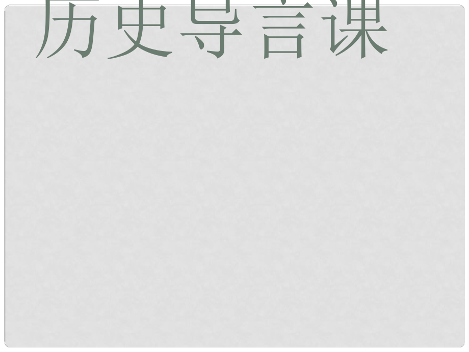 七年級歷史上冊 導(dǎo)言課課件 新人教版_第1頁