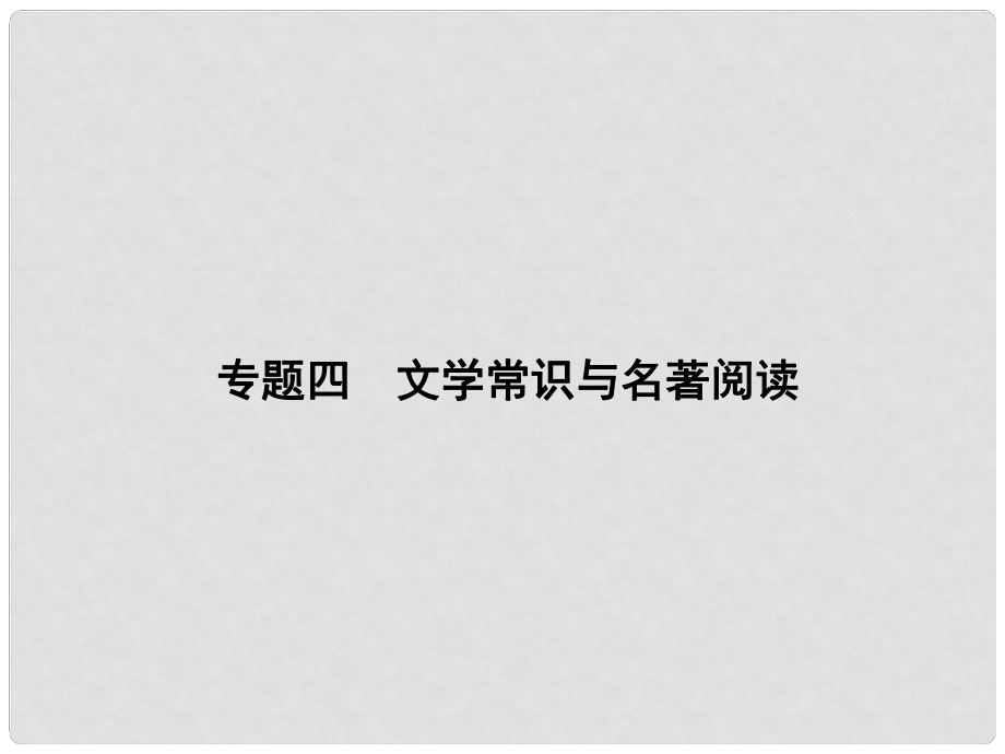 原九年級語文下冊 期末專題復(fù)習(xí)五 古詩文默寫課件 （新版）新人教版_第1頁