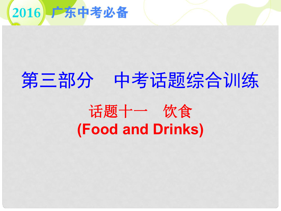 廣東省中考英語 第三部分 中考話題綜合訓(xùn)練 話題十一 飲食復(fù)習(xí)課件_第1頁