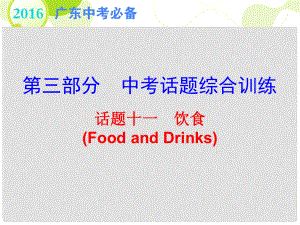 廣東省中考英語 第三部分 中考話題綜合訓(xùn)練 話題十一 飲食復(fù)習(xí)課件