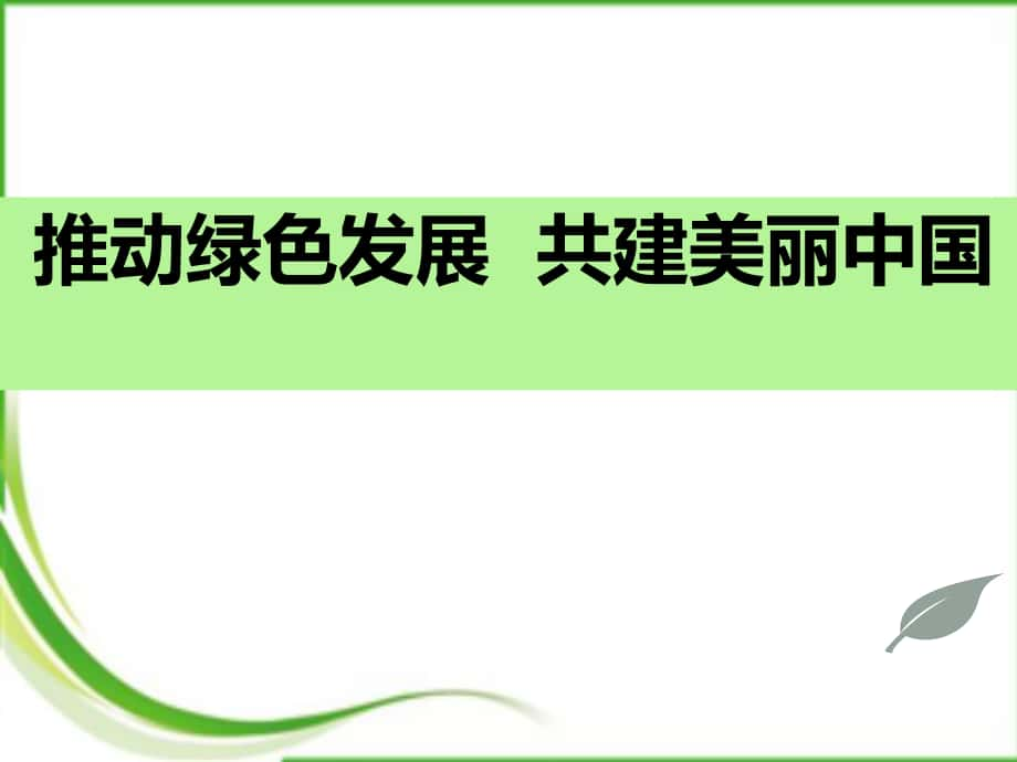 河南省洛阳市中考政治 推动绿色发展共建美丽中国课件_第1页