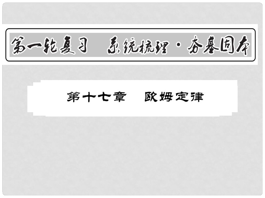 中考物理第一輪復(fù)習(xí) 基礎(chǔ)梳理 夯基固本 第十七章 歐姆定律課件 新人教版_第1頁