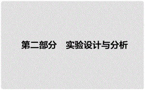 高考生物二輪復習 專題十五 實驗與探究 第二部分 實驗設計與分析課件