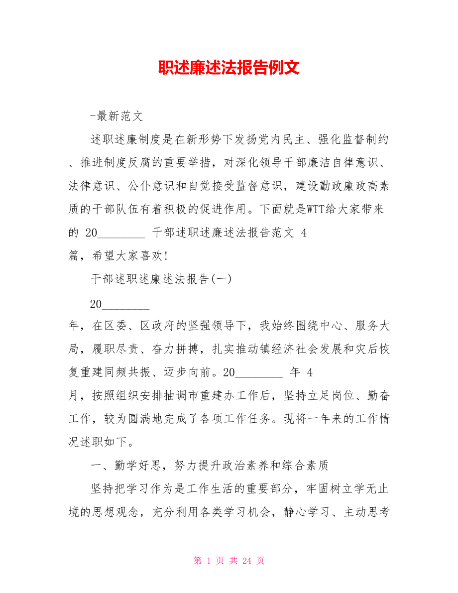 職述廉述法報告例文_第1頁