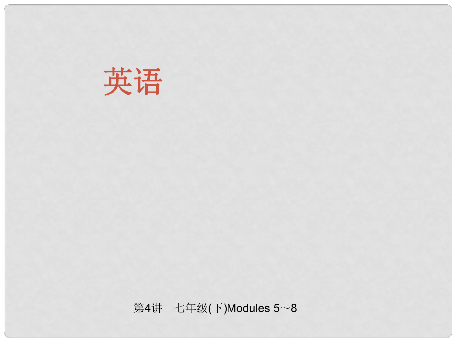 中考英語 第一部分 教材知識梳理 第4講 七下 Modules 58課件_第1頁