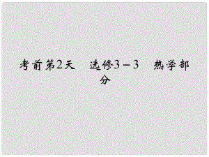 高考物理二輪復(fù)習(xí) 臨考回歸教材以不變應(yīng)萬(wàn)變 考前第2天 選修33 熱學(xué)部分課件1