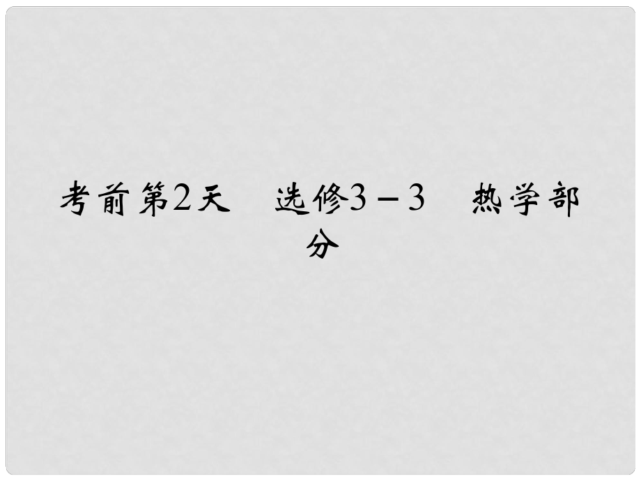 高考物理二輪復(fù)習(xí) 臨考回歸教材以不變應(yīng)萬變 考前第2天 選修33 熱學(xué)部分課件1_第1頁