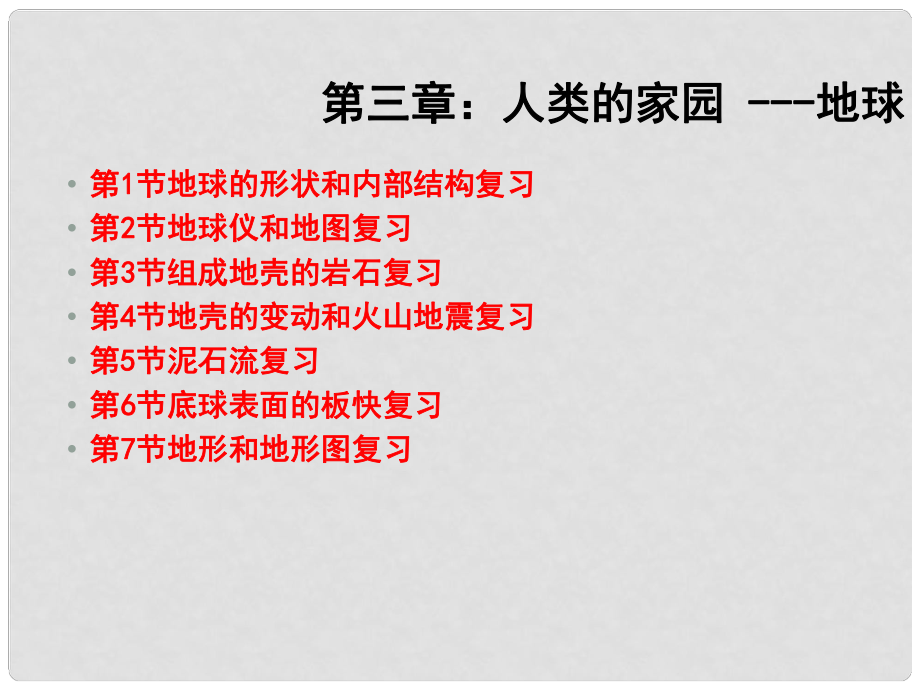 七年級科學上冊 第3章 人類的家園—地球復習課件 浙教版_第1頁