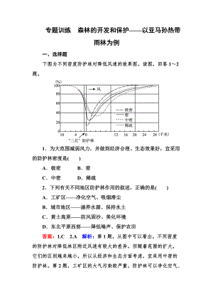 高考地理一輪復(fù)習(xí)專題訓(xùn)練 森林的開發(fā)和保護——以亞馬孫熱帶雨林為例 Word版含答案