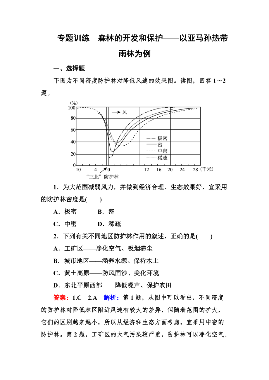 高考地理一輪復(fù)習(xí)專題訓(xùn)練 森林的開發(fā)和保護(hù)——以亞馬孫熱帶雨林為例 Word版含答案_第1頁