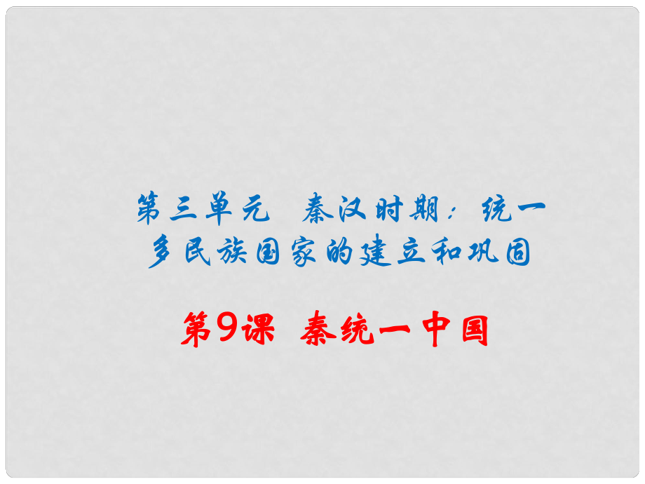 季版七年級歷史上冊 第9課 秦統(tǒng)一中國課件 新人教版_第1頁