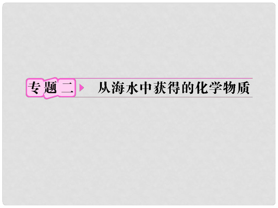 高考化学一轮复习 专题2第1单元 氯、溴、碘及其化合物知识研习课件 苏教版_第1页