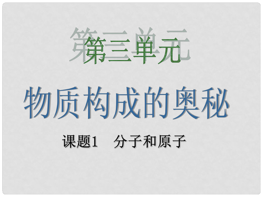 原九年級化學上冊 3.1 分子和原子課件 （新版）新人教版_第1頁