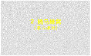 湖北省北大附中武漢為明實驗學校七年級語文上冊 2《捅馬蜂窩》（第2課時）課件 （新版）鄂教版