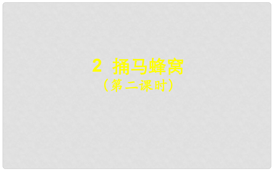 湖北省北大附中武漢為明實驗學(xué)校七年級語文上冊 2《捅馬蜂窩》（第2課時）課件 （新版）鄂教版_第1頁