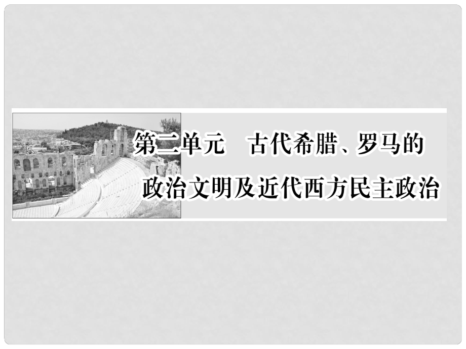 高考歷史總復習 第3講 古代希臘、羅馬的政治制度課件_第1頁