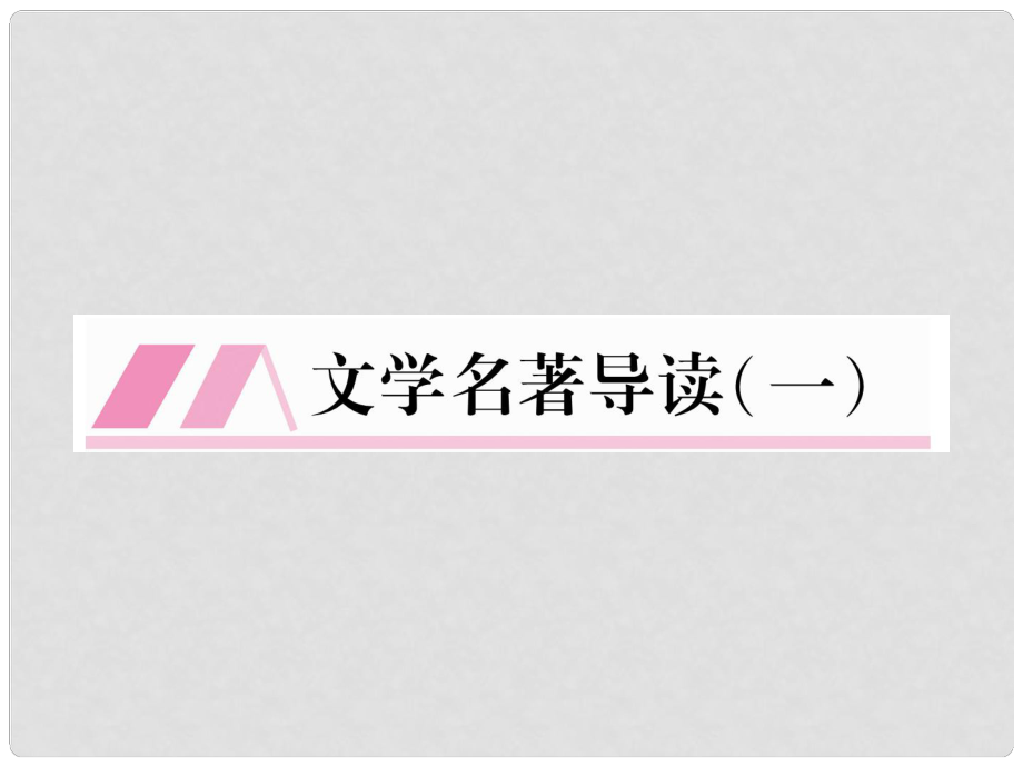 九年級語文下冊 第一單元 文學(xué)名著導(dǎo)讀（一）課件 （新版）語文版_第1頁