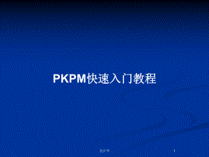 PKPM快速入门教程