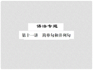 福建省中考英語總復(fù)習(xí) 第二部分 專題復(fù)習(xí) 一 語法專題 第十一講 簡單句和并列句習(xí)題課件 仁愛版