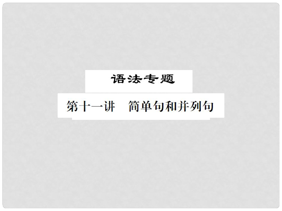 福建省中考英語總復習 第二部分 專題復習 一 語法專題 第十一講 簡單句和并列句習題課件 仁愛版_第1頁