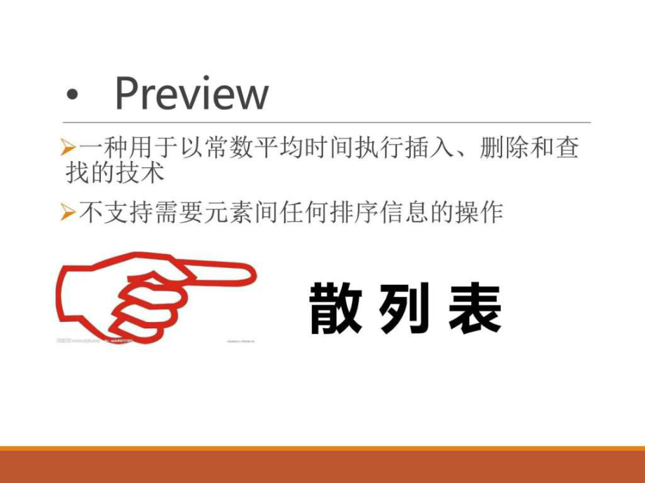 湘潭大學 數(shù)據(jù)結構 課件 ppt Ch05 Hashing.ppt_第1頁