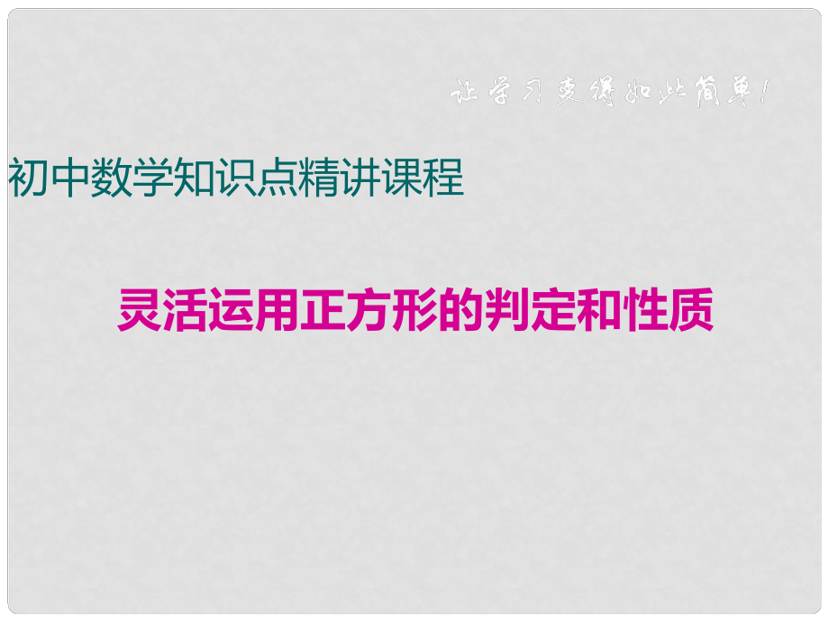 八年級數(shù)學(xué)下冊 四邊形專題 靈活運用正方形的判定和性質(zhì)課件 （新版）冀教版_第1頁