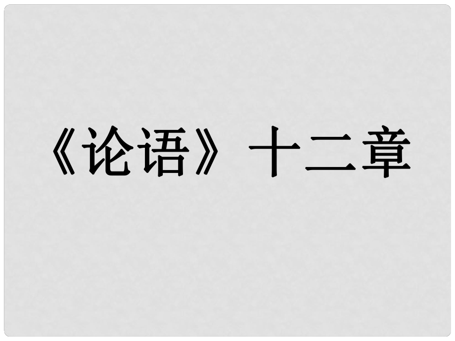 安徽省六安市裕安中學(xué)七年級語文上冊 第12課《論語》十二章課件 新人教版_第1頁