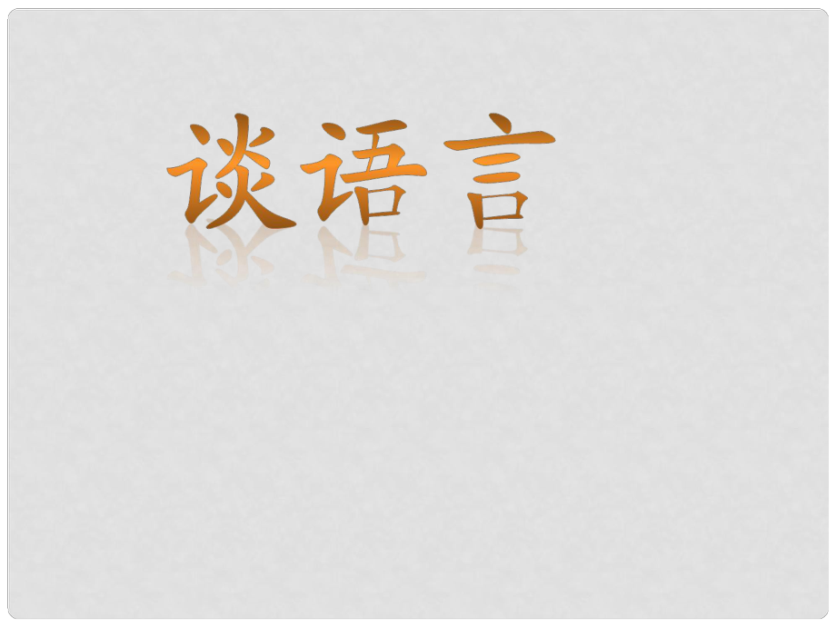 湖南省耒陽市冠湘學(xué)校八年級語文上冊 10《談?wù)Z言》課件 語文版_第1頁