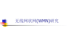 【大学课件】信息通信专业 无线网状网(WMN)研究