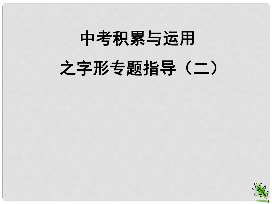 江苏省句容市行香中学九年级语文复习 语音与汉字 字形指导课件_第1页