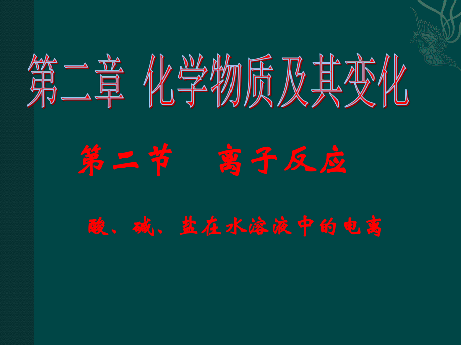 化學(xué)：221《酸、鍵、鹽在水溶液中的電離》課件（新人教版必修1）_第1頁